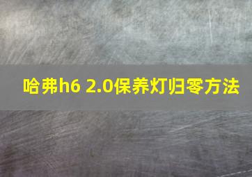 哈弗h6 2.0保养灯归零方法